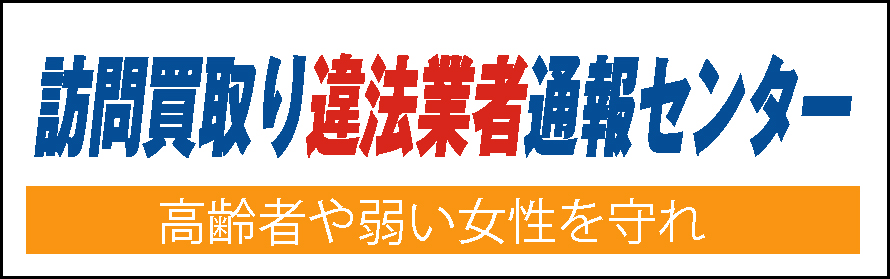 訪問買取違法業者通報センター